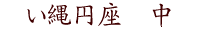 円座 中