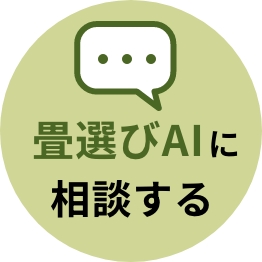 畳選びAI相談