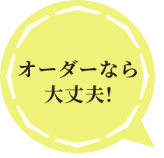 オーダーなら大丈夫
