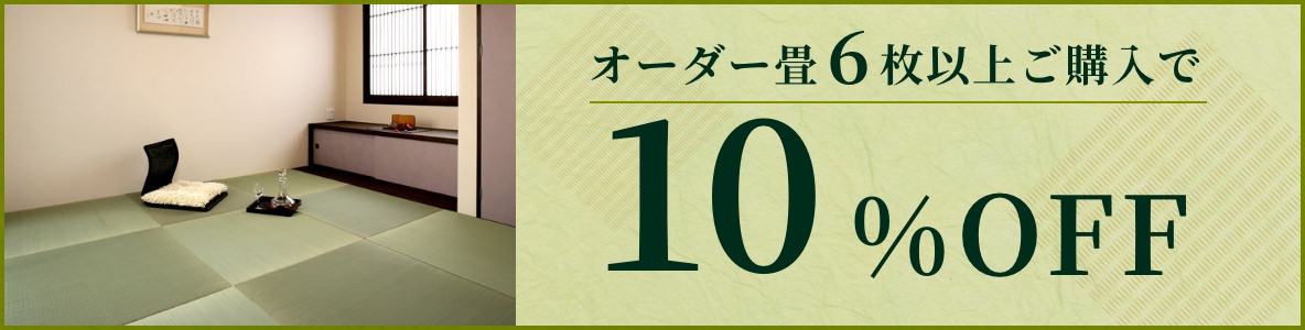 オーダー畳6枚以上ご購入で10%OFF