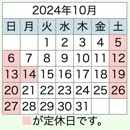 2024年10月置き畳の和心本舗お盆休み営業日