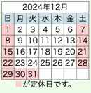 2024年12月置き畳の和心本舗の年末年始営業日です。